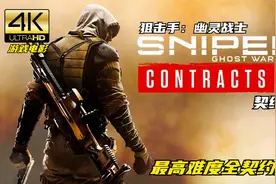 4K《狙击手：幽灵战士 契约2》最高难度全契约 游戏电影 珍藏版视频封面