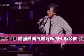 林子祥史上最强十大巅峰之作，最霸气最好听的10首怀旧经典歌曲视频封面