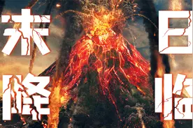 无一生还！火山喷发到底有多恐怖？史诗巨作灾难电影《庞贝古城》视频封面