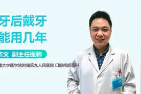 补牙戴的牙套能用几年？视频封面