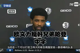 【欧文力挺哈登 中字】该夸的时候还是要夸的视频封面