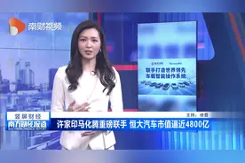 许家印马化腾重磅联手 恒大汽车市值逼近4800亿视频封面