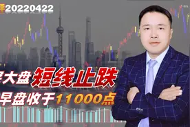 大盘短线止跌，深证成指早盘收于11000点。热点涣散中线仍需等待视频封面