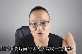 给孩子找大学，“大学”与“学院”有什么区别？看完视频一清二楚视频封面