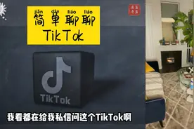 为什么要做TikTok？什么是TikTok？视频封面