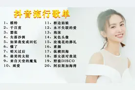 抖音流行精选好歌20首，无限循环必听情歌视频封面