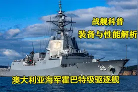 澳大利亚海军主力宙斯盾舰 霍巴特级驱逐舰作战性能解析视频封面