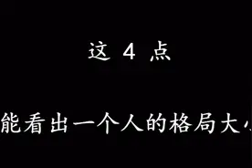 判断一个人的格局大小，看这4点就够了！准没错视频封面