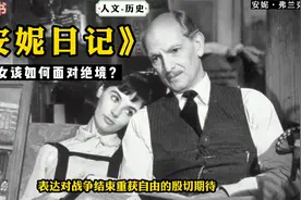 《安妮日记》：讲述了少女如何在“绝境”中成长与升华？视频封面
