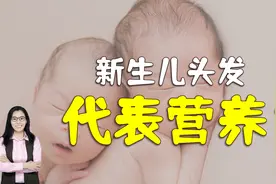宝宝出生时头发黄、少说明营养不良，要补钙？乱补反而会害了娃视频封面
