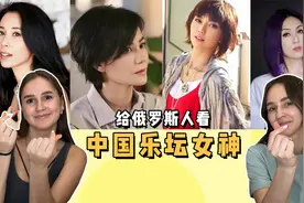 给俄罗斯小姐姐听华语经典，前奏才刚刚想起，就有人哭红了眼睛。视频封面