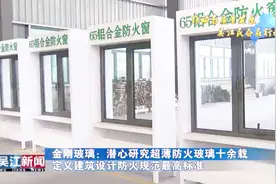 金刚玻璃 研究超薄防火玻璃十余载 定义建筑设计防火规范最高标准视频封面