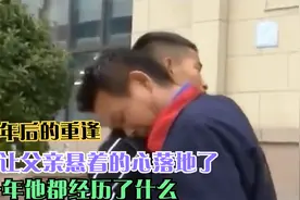 男孩叛逆不服父亲教育离家出走11年，如今的他却只想回家见父母，视频封面
