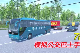 7款模拟公交和巴士手游，各有特色，最后2款还能联机视频封面