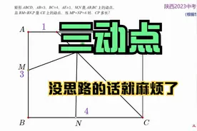 陕西省2023中考数学填空压轴，三动点最值，没思路真不好办视频封面