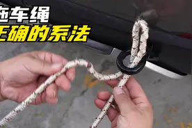 汽车拖车绳正确系法，90%的人都不会！视频封面