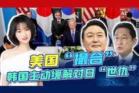 响应拜登号召，尹锡悦喊话日本：历史恩怨先放一边，日韩合作加速视频封面