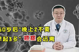 50岁后癌症集中爆发！"晚上2不要，早起3多"，离癌症远远的视频封面