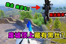爆笑吃鸡：废墟顶上藏有新款黑丝！还惊现幽灵车？太离谱了！视频封面