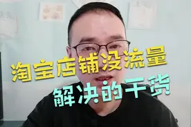 淘宝店铺怎么做，持续上新也没有流量，分享提升流量的好方法视频封面