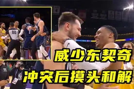 威少与东契奇冲突后摸头和解，后者赛后主动致意，球迷：大将风范视频封面