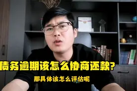 债务逾期到底怎么协商还款，银行和网贷都能还本金？资深经验分享视频封面