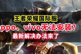 王者荣耀国际服下载安装失败解决办法！oppo、vivo手机必看视频封面