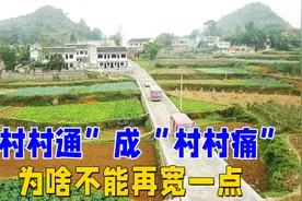 “村村通”成“村村痛”，农村的路宽只有3.5米，为何不修宽点？视频封面
