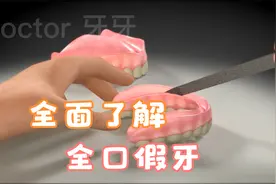 做全口假牙前需要先了解的小知识，全口假牙安装症状，维护及保养视频封面