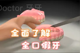 做全口假牙前需要先了解的小知识，全口假牙安装症状，维护及保养视频封面