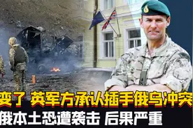 局势变了，英国军方承认插手俄乌冲突，俄本土恐遭袭击，后果严重视频封面