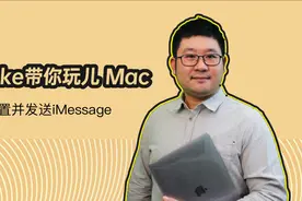 Luke带你玩儿Mac 设置并发送iMessage视频封面