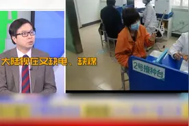 大陆打完疫苗24小时内不能洗澡 台湾“专家”：因为缺电缺煤……视频封面