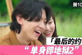 《单身即地狱2》第10期 E10 上 大结局 解说 男5涩琪约会后变脸视频封面