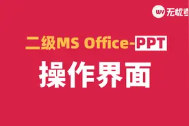 计算机二级MSoffice精讲课程——PPT的操作界面视频封面