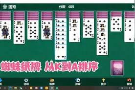 win10自带蜘蛛纸牌，从K到A排列视频封面