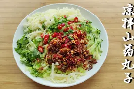 内蒙名吃凉拌山药丸子，步骤和配方全部教你，鲜香味美，超好吃视频封面