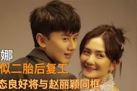 40岁谢娜疑生完二胎？衣着宽松难掩纤细身材，将和赵丽颖录节目视频封面