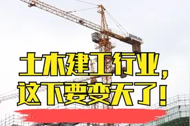 建筑企业最新资质改革征求意见稿发布：考证这条路，以后要废了？视频封面