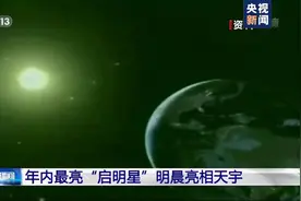 准备好，看夜空中最亮的星！2020最亮启明星明天凌晨亮相视频封面