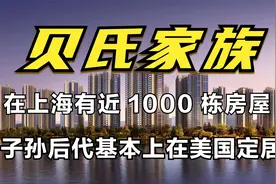 富过十几代，子女均是“精英“。苏州“贝氏家族”到底凭什么？视频封面