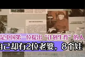 他是中国第一位提出“计划生育”的人，自己却有2位老婆，8个娃视频封面