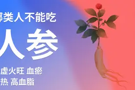 人参大补元气，但这几类人群最好别吃视频封面