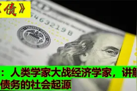 债：人类学家大战经济学家，讲解了债务的社会起源视频封面