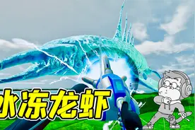 深海迷航52：此乃冰冻之枪，可速冻万物，也决生死！
