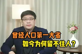 曾经人口第一大省，如今人口流出超千万！河南为啥留不住人了？视频封面