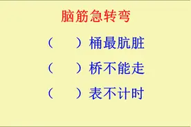 脑筋急转弯：什么桶最肮脏？什么桥不能走？什么表不计时视频封面