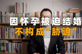「民法典1052条」未婚先孕迫于压力结婚，并非胁迫结婚，不能撤销视频封面