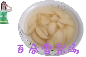冬天我家最喜欢喝百合雪梨汤，有润肺化痰止咳，这样炖，太好喝了视频封面