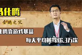 马化腾靠游戏成首富，每天平均挨骂76.3万次，游戏究竟该不该取缔视频封面